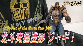 CCP x Fist of the North Star Jagi action figure! - YouTube