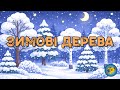 ЗИМОВІ ДЕРЕВА красива дитяча пісенька про зимовий ліс і засніжені дерева