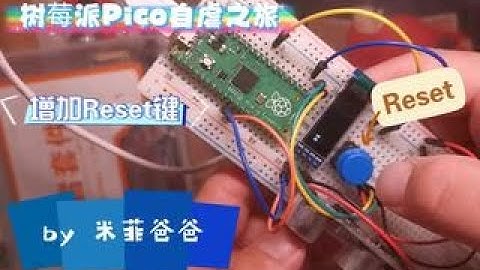 树莓派Pico自虐之旅 - 增加Reset键