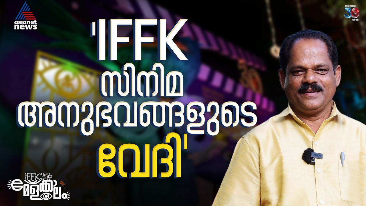 'IFFK സിനിമ അനുഭവങ്ങളുടെ വേദി'| PP Kunhikrishnan| IFFK 2025