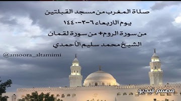 صلاة المغرب من مسجدالقبلتين يوم الاربعاء ٦-٣-١٤٤٠ من سورة الروم+من سورةلقمان الشيخ محمد سليم الأحمدي