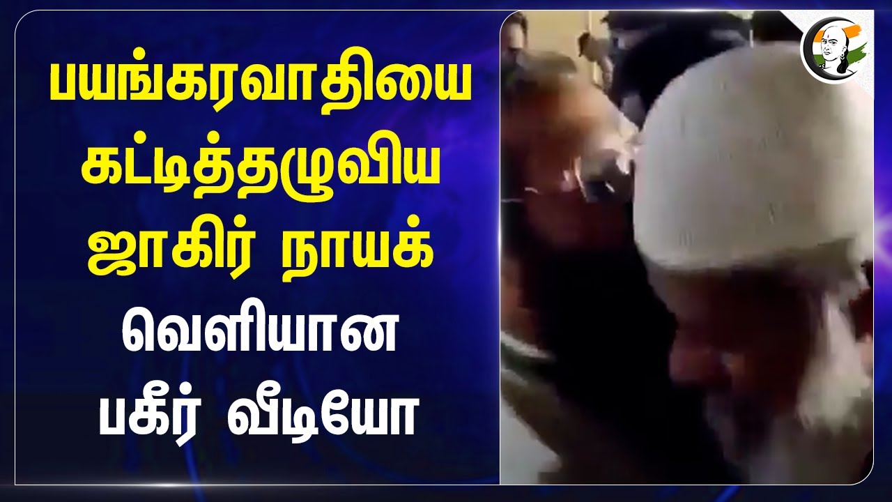 பயங்கரவாதியை கட்டித்தழுவிய Zakir Naik! வெளியான பகீர் video | Pakistan | India