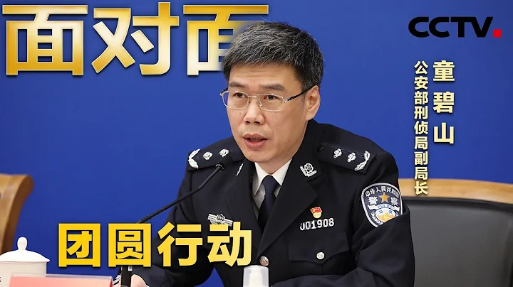 让更多的“孙海洋”找到孩子！公安部团圆行动帮助8300多名被拐儿童回家 | CCTV「面对面」 - 天天要闻