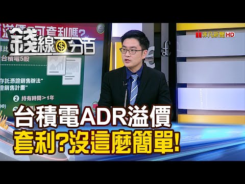 《台積電ADR溢價的秘密 套利?沒這麼簡單!》【錢線百分百】20240417-7│非凡財經新聞│
