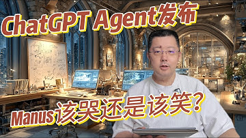 ChatGPT Agent重磅发布，山姆奥特曼亲自站台却惨遭现场翻车，这究竟是Manus的机遇还是整个泛Agent赛道的丧钟？