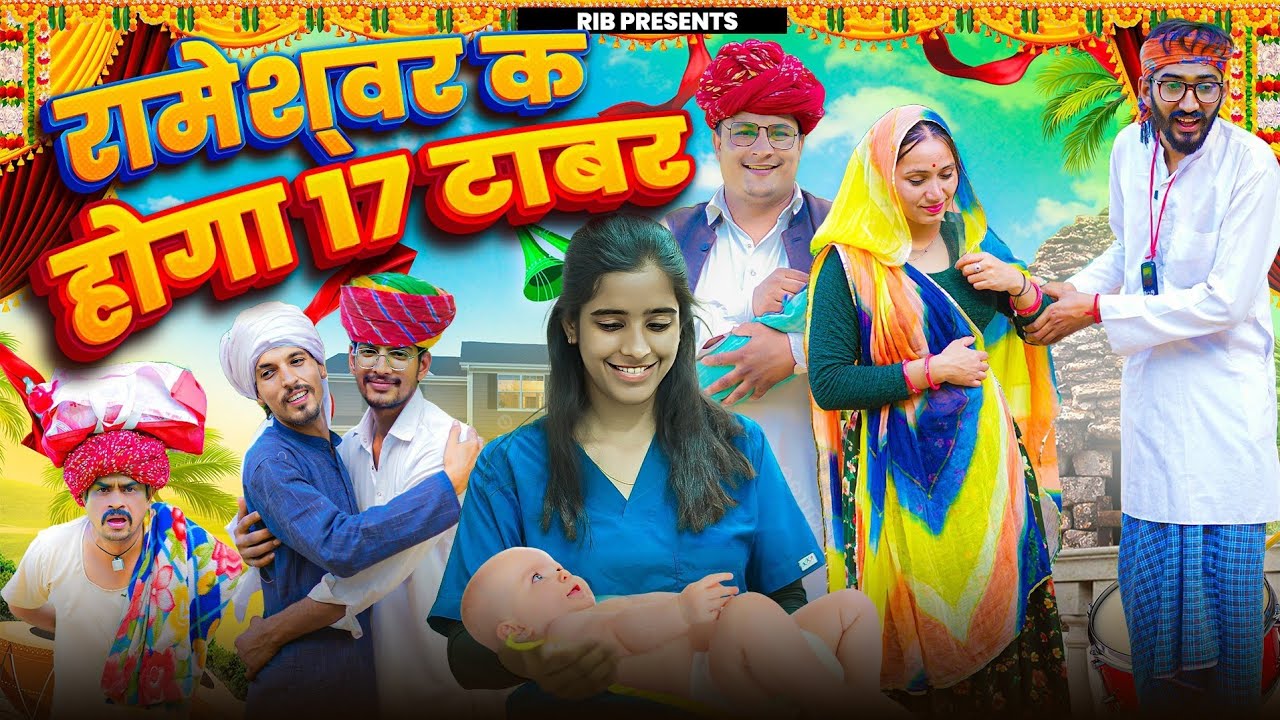 रामेश्वर क होगा 17 टाबर || पार्ट 2|| मारवाड़ी वीडियो || SHORT COMEDY VIDEO @rmfamily