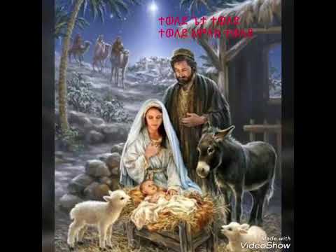 ተወለደ ጌታ ተወለደ ተወለደ አማላክ ተወለደ 