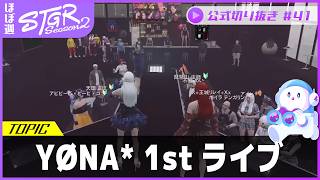 ほぼ週ストグラSeason2 #41 - 9月23日~9月27日【切り抜き】