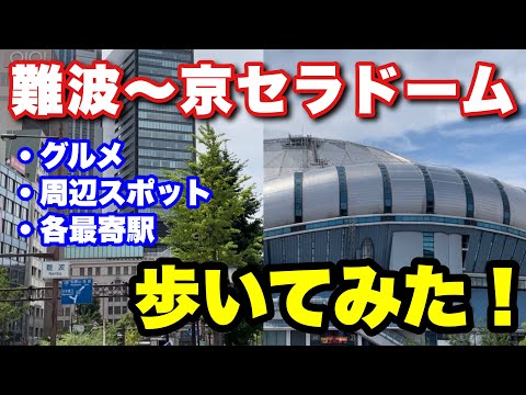 【観戦ガイド】#21 難波から京セラドーム大阪までのお散歩ガイド！周辺スポットから各最寄り駅まで徹底紹介！