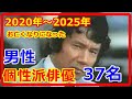 『訃報』【芸能人】2020年~2025年 お亡くなりになった個性派 男性俳優 37名