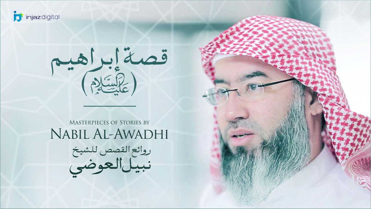 نبيل العوضي - سلسلة روائع القصص | قصة إبراهيم