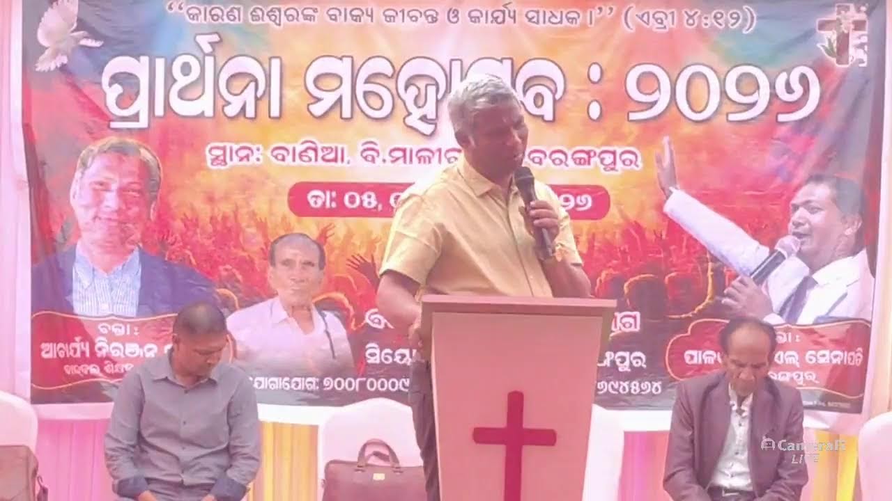 ପ୍ରାର୍ଥନ ମହୋତ୍ସବ ସଭା ବାଣ୍ଡିଆ MESSAGE BY REV.NIRANJAN TURUK #odiabibletutorial #niranjanturuk