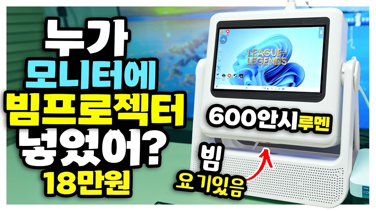 18만원 모니터 샀는데...빔프로젝터였습니다