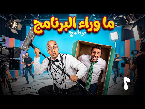 حصريا الموسم الجديد لعام 2026 من برنامج ما وراء البرنامج تقديم نقششة و نشات الحلقة الثانية