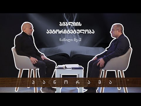 პანორამა - ბიბლიის ავტორიტეტულობა [ნაწილი 2- ბიბლიის ღვთივსულიერება]