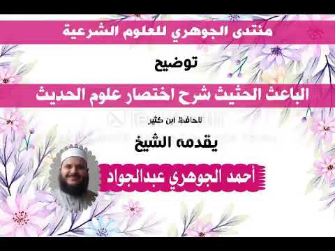 شرح الباعث الحثيث 19