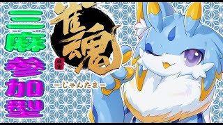 【雀魂】海牛狼Vtuberによる三人麻雀視聴者参加型！！(初見さん歓迎🐾) #ケモノ系vtuber #雀魂