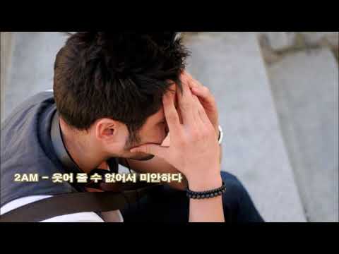 [K-POP] 2AM - 웃어 줄 수 없어서 미안하다 韩国歌曲