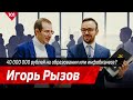 Игорь Рызов. 40 000 000 рублей на образовании или инфобизнесе?