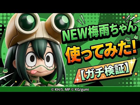 【僕のヒーローアカデミアUNITED SURVIVAL】蛙吹梅雨の立ち回りとスキル運用