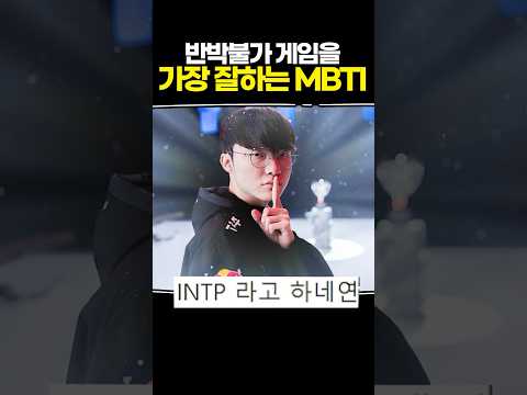 게임을 가장 잘하는 <strong>MBTI는</strong>?