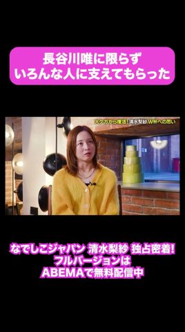 清水梨紗獨占インタビュー!「長谷川唯に限らずいろんなひとに支えてもらった」