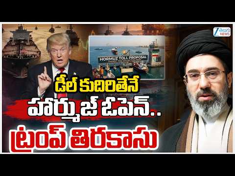 Trump Peace deal to end war with Iran | Hormuz Reopening | డీల్‌ కుదిరితేనే హార్ముజ్‌ ఓపెన్‌ | ZEE - ZEE24TELUGUNEWS