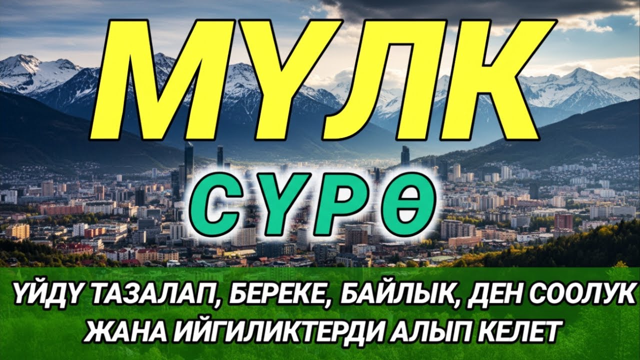 СҮРӨ АЛ МҮЛК| ЖАМАН НИЕТТЕН САКТАП, ЫРЫСКЫ МЕНЕН БЕРЕКЕ АЧАТ