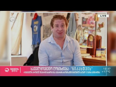 ნიკა ქაცარიძის ხსოვნას მიძღვნილი საღამო რუსთაველის თეატრში