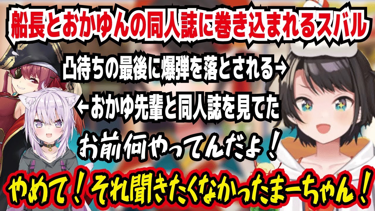 船長とおかゆんの同人誌に巻き込まれるスバル 凸待ちの最後に爆弾を落とされる おかゆ先輩と同人誌を見てた お前何やってんだよ! やめて!それ聞きたくなかったまーちゃん!【ホロライブ/大空スバル】