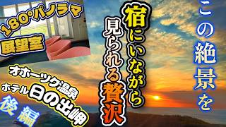 【1万円台2食付】ホテル日の出岬～後編｜オホーツクの絶景 最高の日の出の瞬間と朝日に包まれる温泉旅