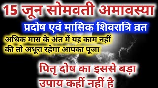 सोमवती अमावस्या पर पितृ दोष मुक्ति का अद्भुत उपाय इससे बड़ा कोई उपाय बना ही नहीं | Amavsya Kab Hai