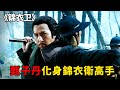 锦衣卫 Mp3 Mp4 Free download