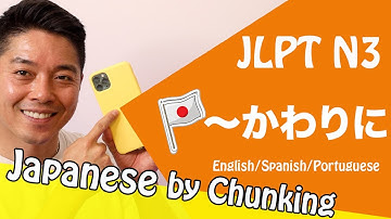 JLPT N3 Grammar/〜かわりに /日本語能力試験 N3 / Learn Basic Japanese Grammar