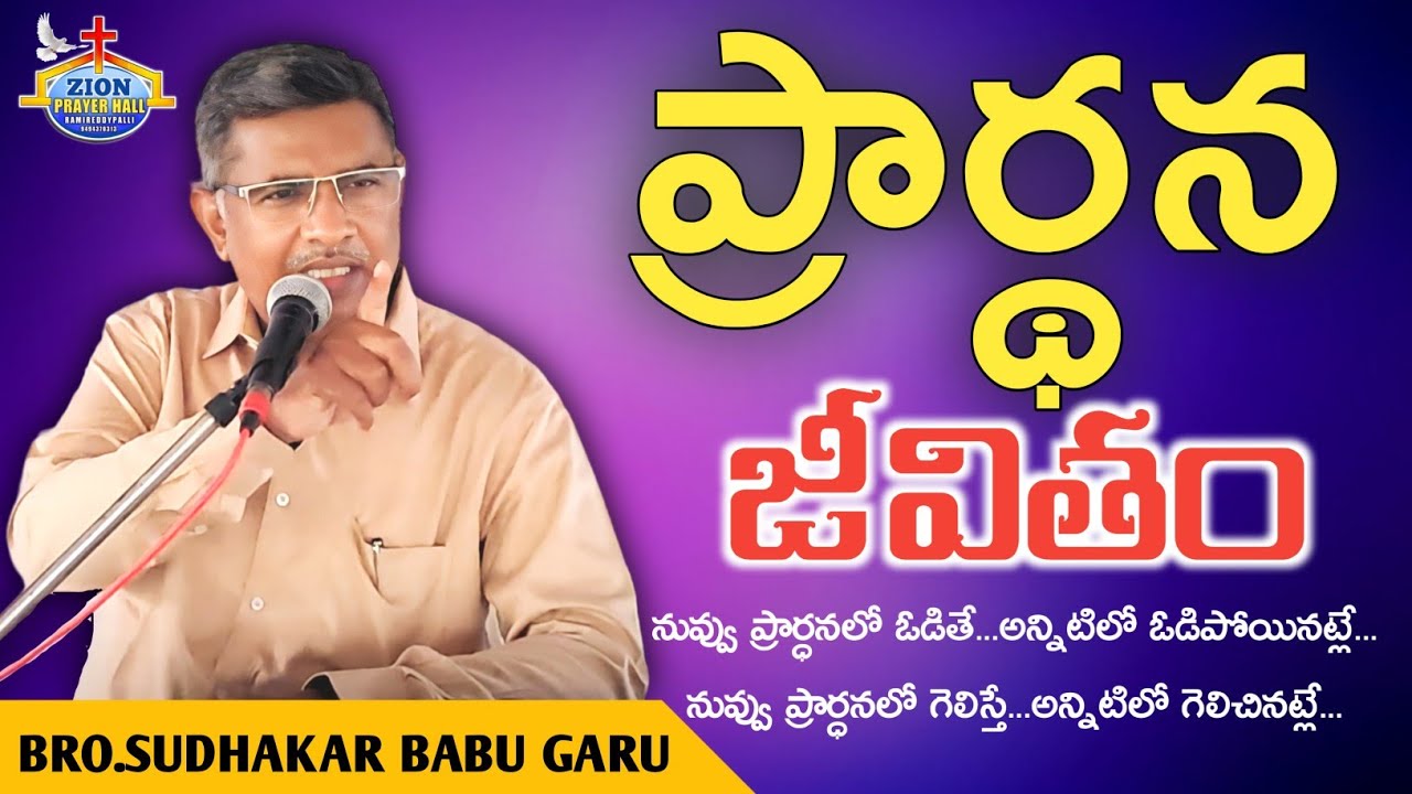 ప్రార్థన జీవితం||Prayer Life|| Bro.Sudhakar babu garu