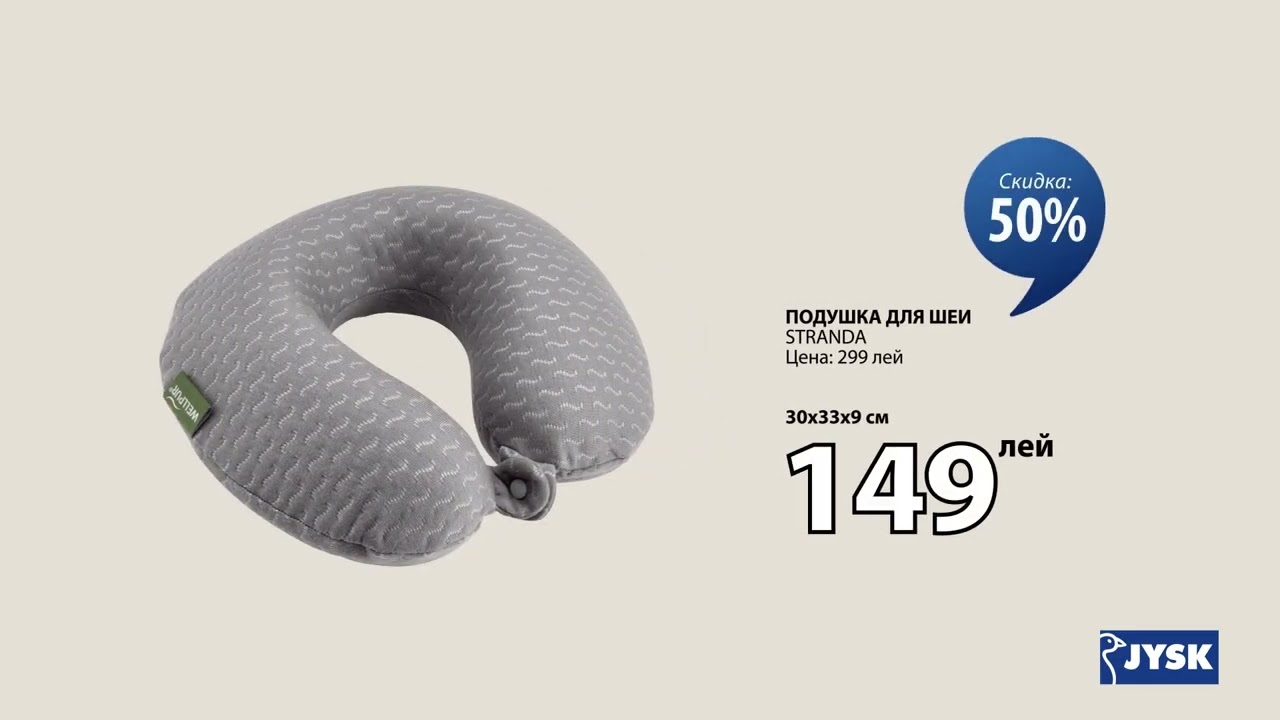 JYSK - Скидка до 55% на выбранные товары для спальни