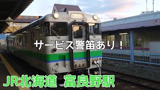 サービス警笛を鳴らして発車する回送列車【JR北海道/根室本線】