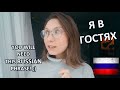 Я В ГОСТЯХ - Very Useful RUSSIAN for Everyday!