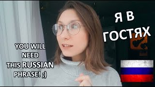 Я В ГОСТЯХ - Very Useful RUSSIAN for Everyday!