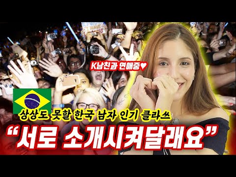 <strong>브라질</strong> 미녀가 <strong>한국</strong> 남친을 사귄다고 했을 때 친구들과 부모님의 충격적인 반응?