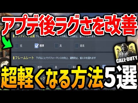 【ラグ改善】アプデ後から動作を軽くサクサク軽量化！！カクツキ＆弾抜けが頻繁に起こる人はこれが問題かも...【CODモバイル】〈KAME〉