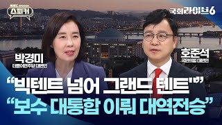 빅텐트 신경전…박경미 &quot;빅텐트 넘어 튼튼한 그랜드 텐트”, 호준석 &quot;원팀 되어가는 과정, 보수 대통합 이뤄져 대역전승 거둘 것&quot;(25.5.19.) | 여의도 스피커 | 국회라이브6