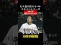 2002年読売ジャイアンツのスタメン #shorts