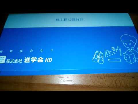 （株）進学会ホールディングスさんから株主優待品が送られてきました。