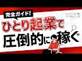 【完全ガイド】従業員ゼロのひとり起業で圧倒的に稼ぐ方法