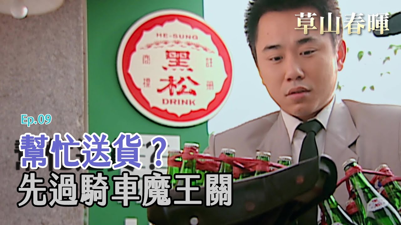 [草山春暉] - 第09集 / Sunshine on Grass Mountain (ENG CC)