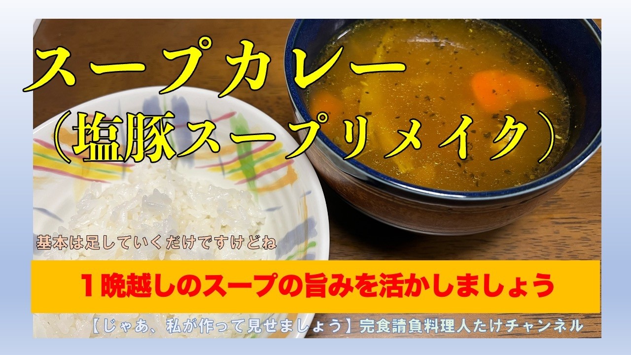 スープカレー＜塩豚スープリメイク＞（野菜スープのリメイクでもOK）#男の料理 #男飯 #料理好きな人と繋がりたい #おうちごはん #献立 #簡単レシピ #社長 #cooking #スープカレー