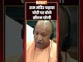 UP Vidhansabha Session 2026 | राम मंदिर चढ़ावा चोरी पर बोले सीएम योगी | #upvidhansabha #rammandir