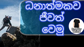 Positive Thinkingධනතමක චනතනයසහලMotivation Video
