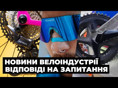 Видео: Новини вело індустрії та відповіді на питання 2!